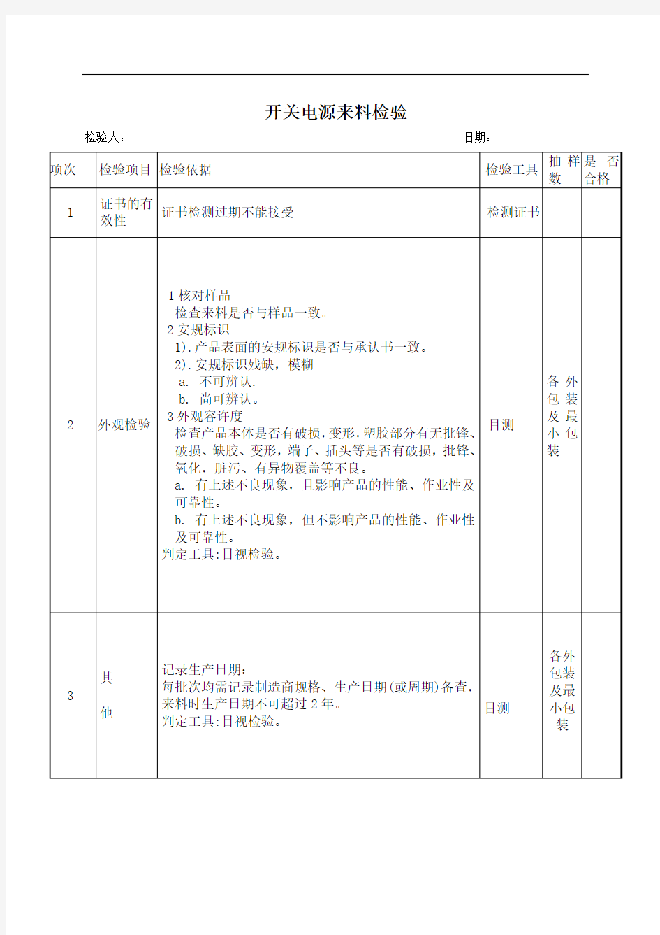 开关电源来料检验规范