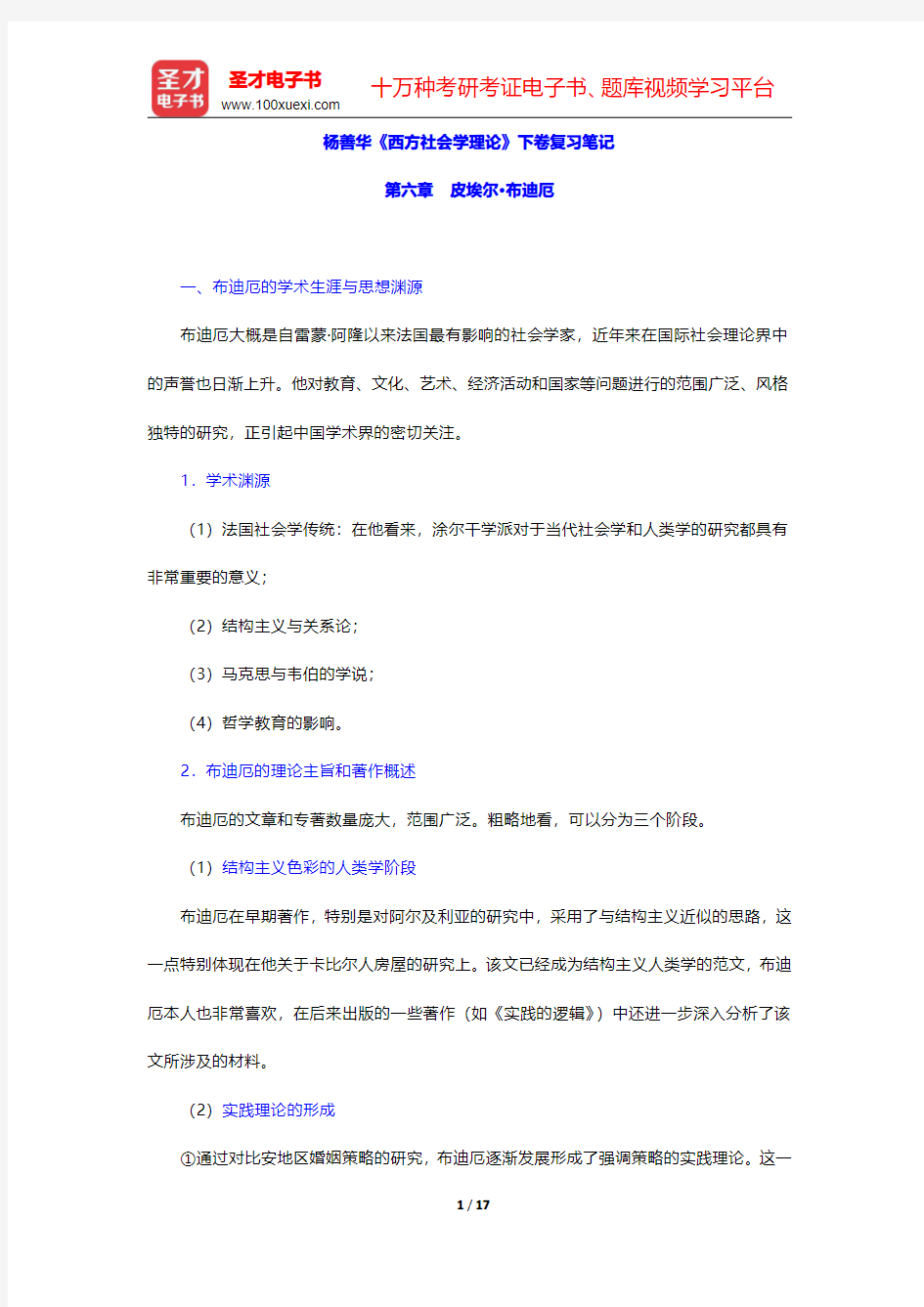 杨善华《西方社会学理论》下卷复习笔记(皮埃尔·布迪厄)【圣才出品】