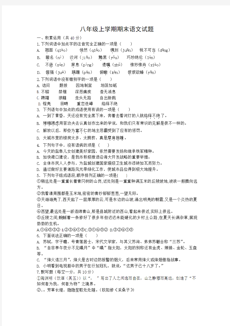 八年级上学期期末语文试题及答案