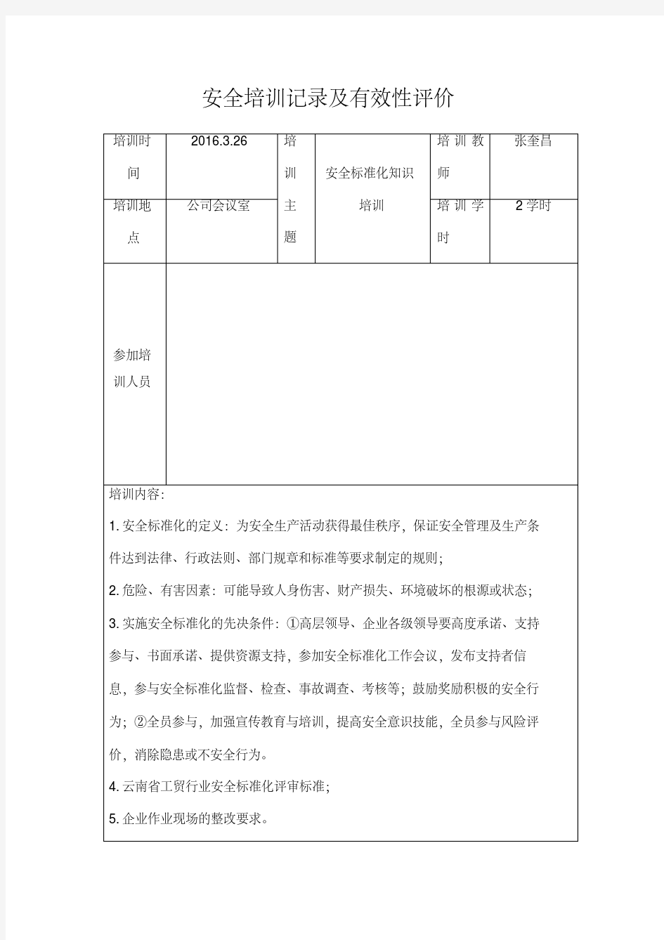 2016安全培训记录及有效性评价