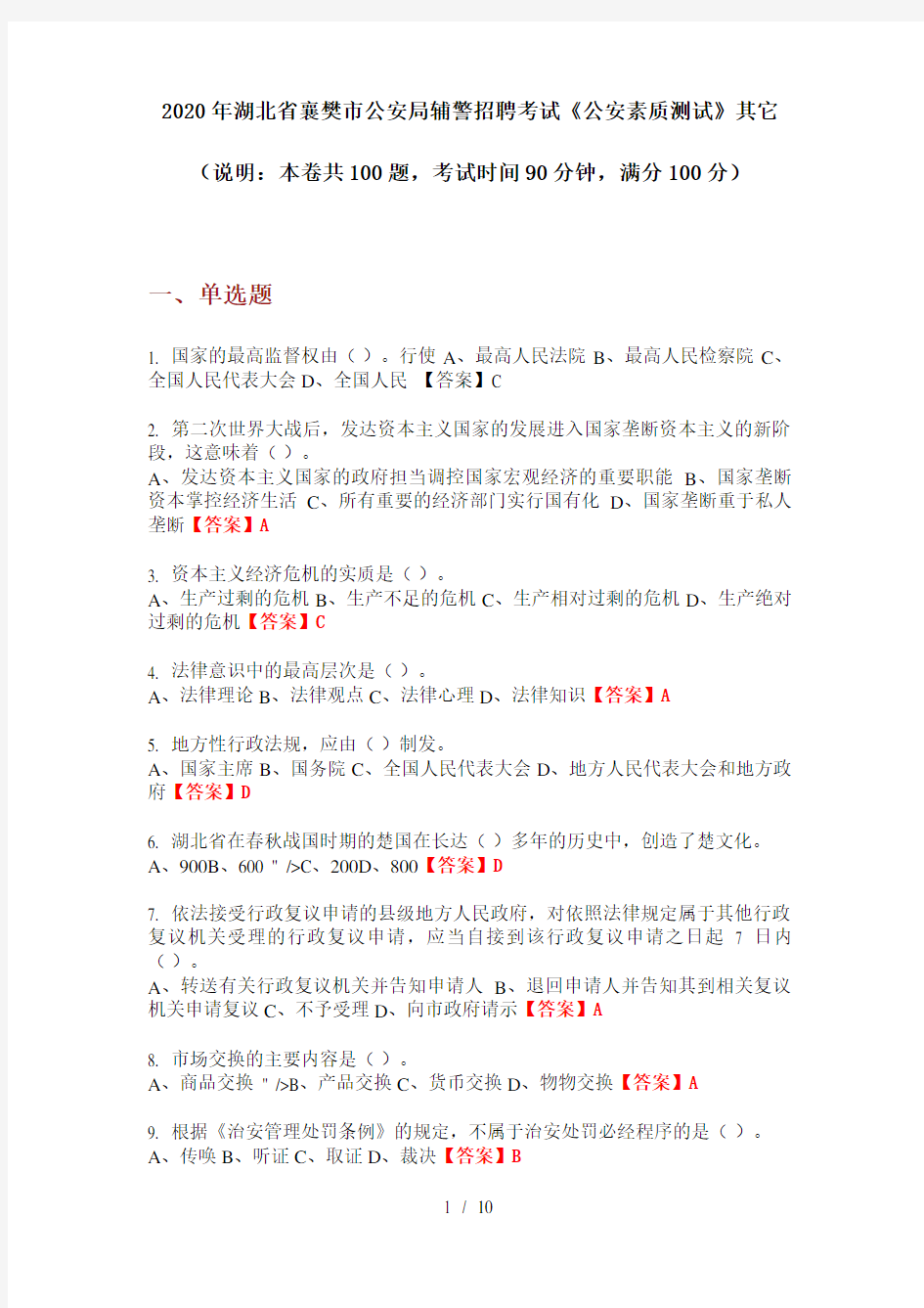 2020年湖北省襄樊市公安局辅警招聘考试《公安素质测试》其它