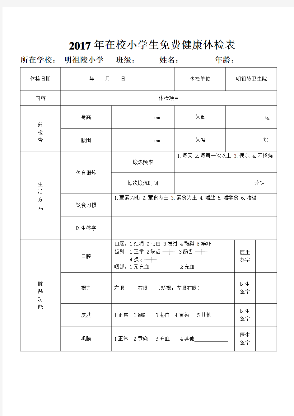 小学生体检表