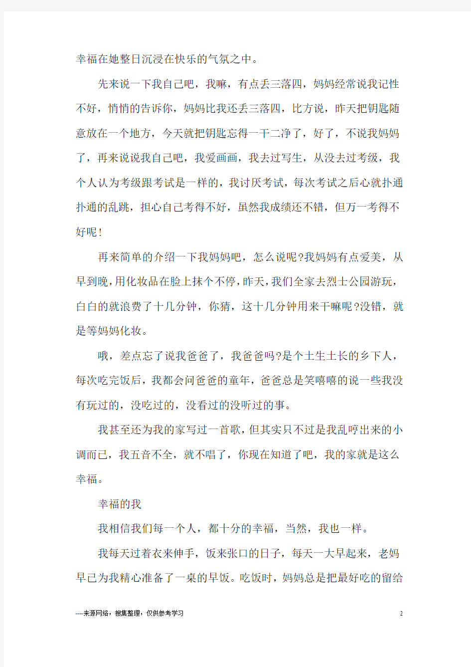 幸福的我作文400字