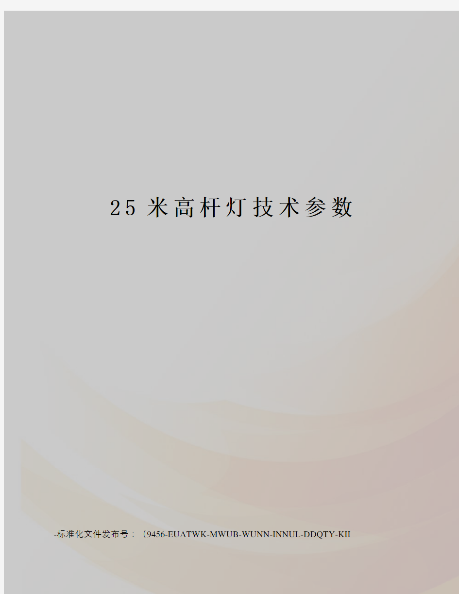 25米高杆灯技术参数