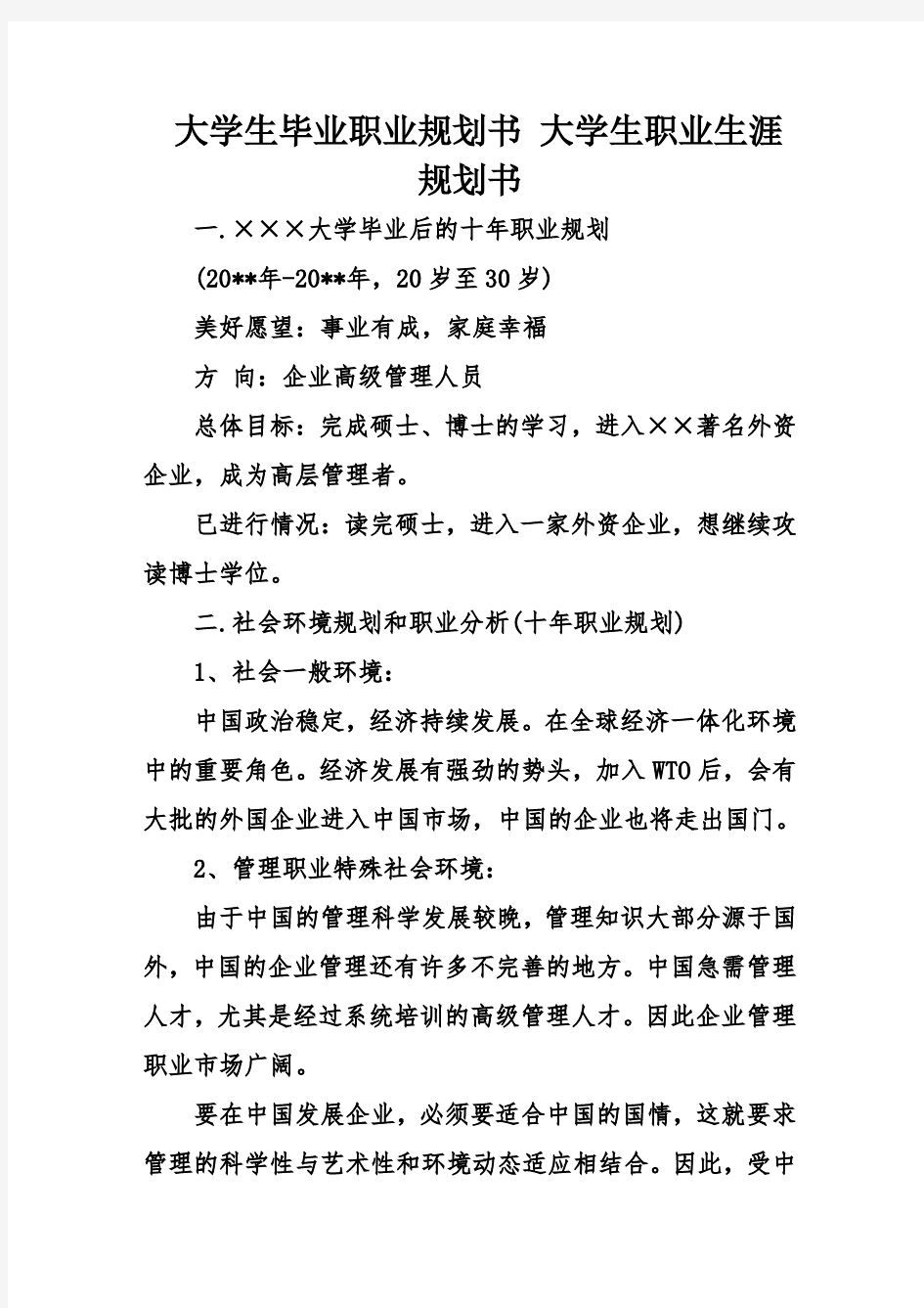 大学生毕业职业规划书-大学生职业生涯规划书