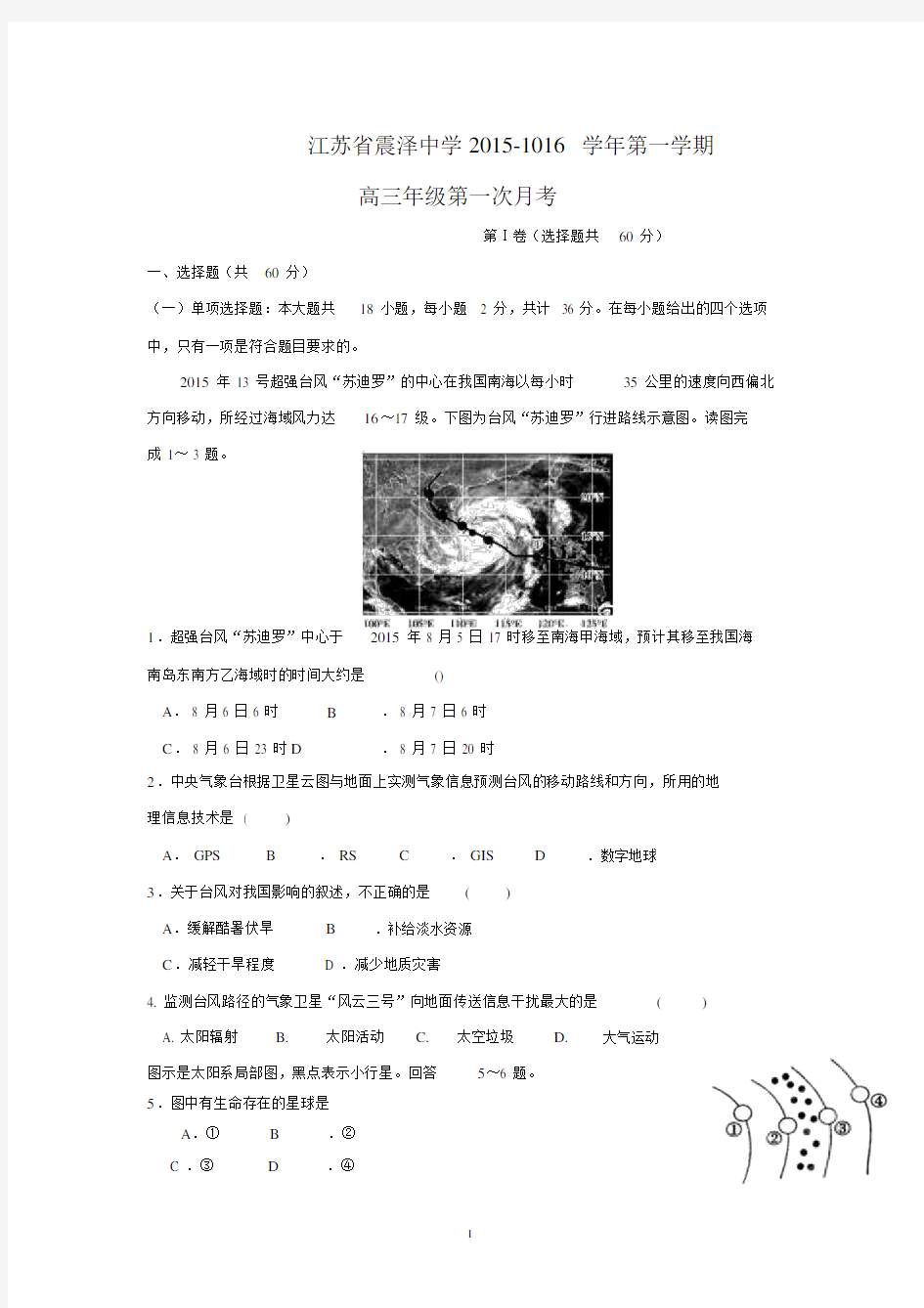 【地理】江苏省苏州市震泽中学2016届高三上学期第一次月考.docx