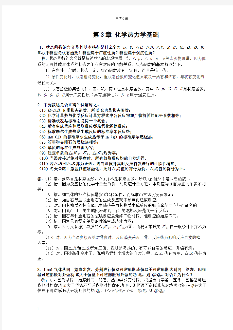 第3章化学热力学基础习题及全解答