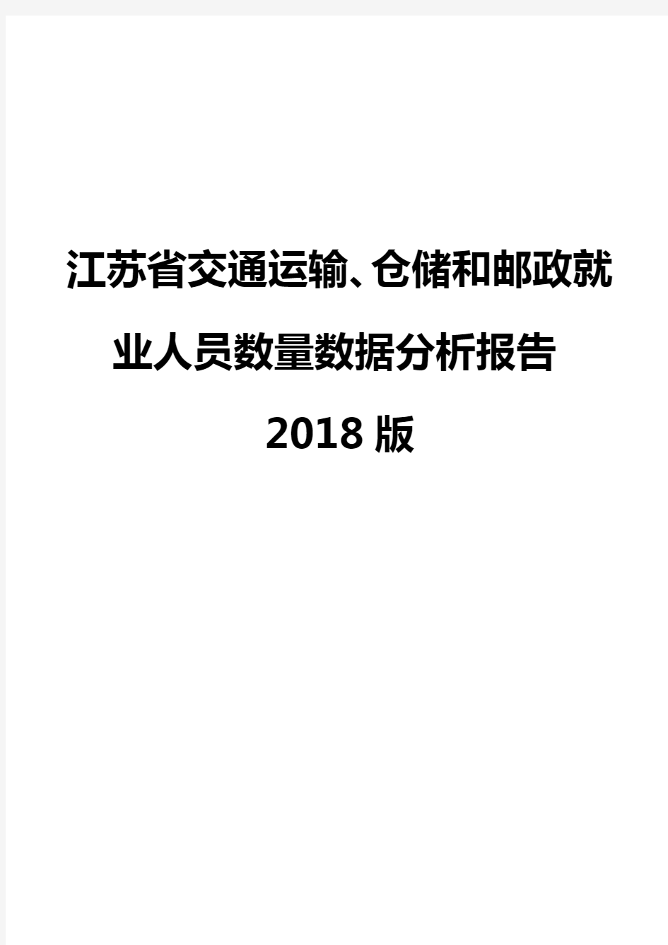 江苏省交通运输、仓储和邮政就业人员数量数据分析报告2018版