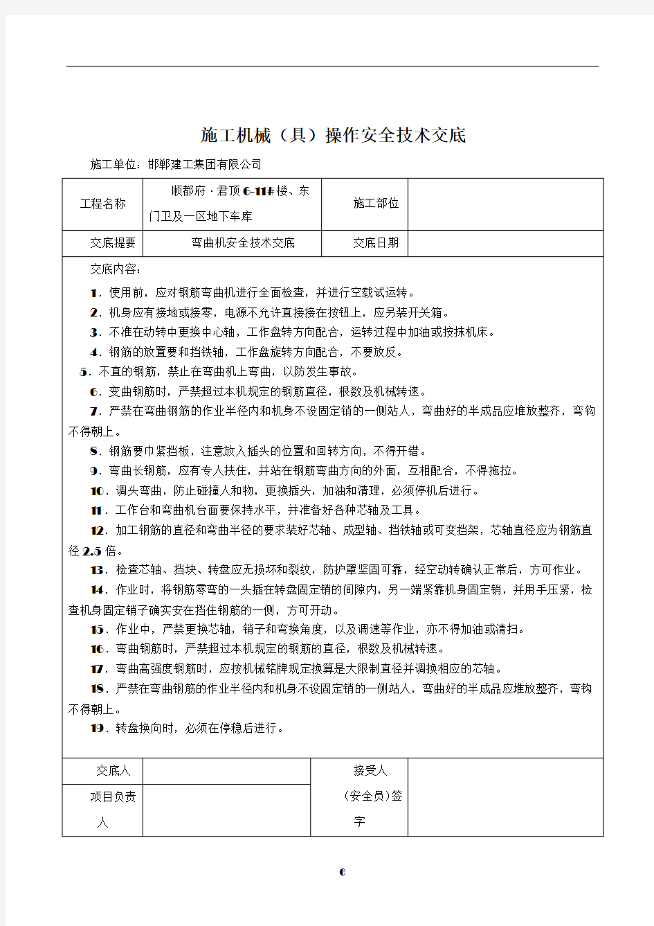 施工机械安全技术交底