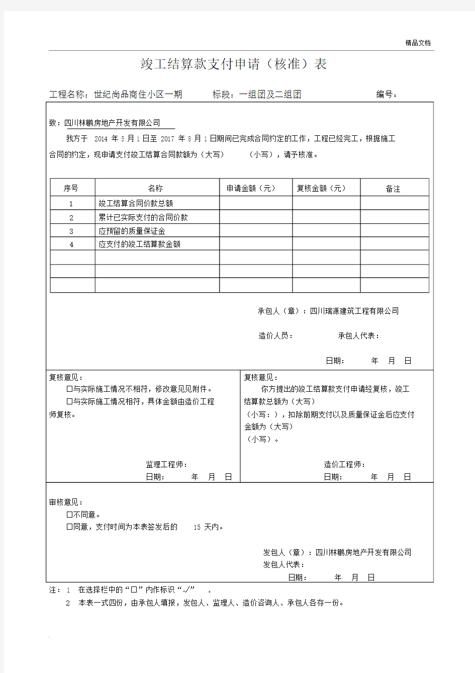 竣工结算款支付申请表1.docx