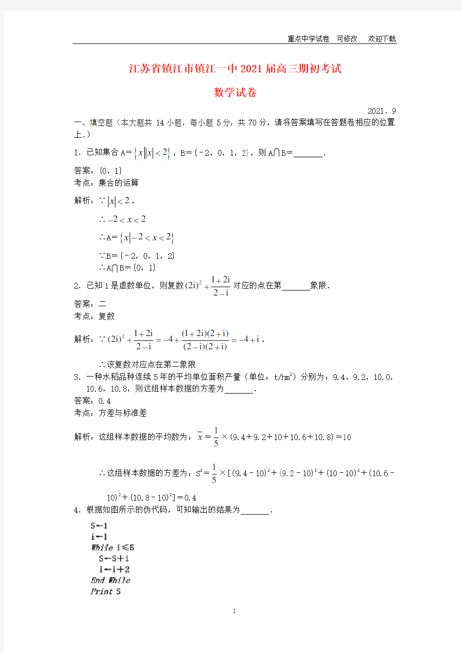 江苏省镇江市镇江一中2021届高三数学上学期期初考试试题(含解析)