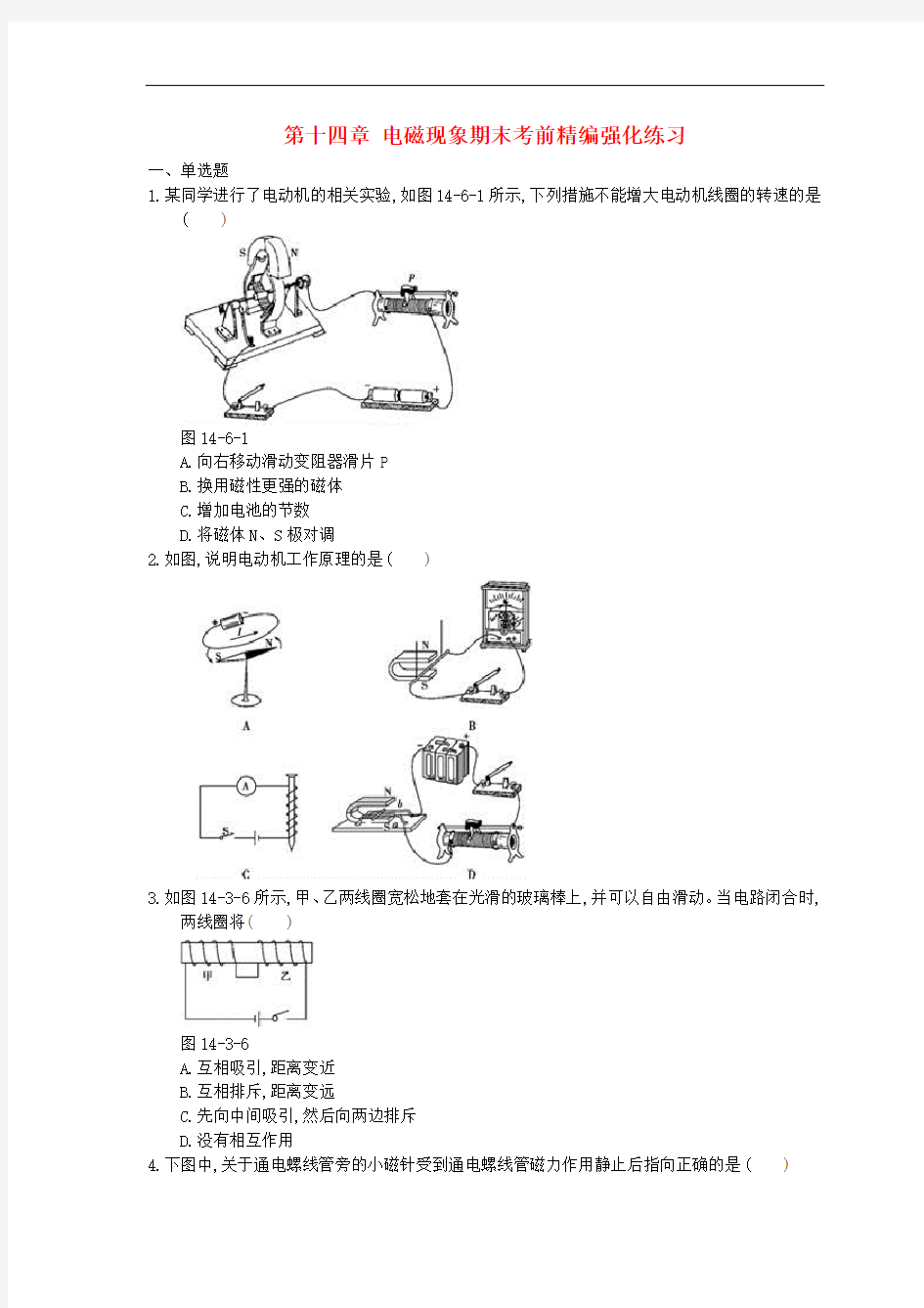 海南省九年级物理全册第十四章电磁现象期末考前精编强化练习(含解析)(新版)北师大版