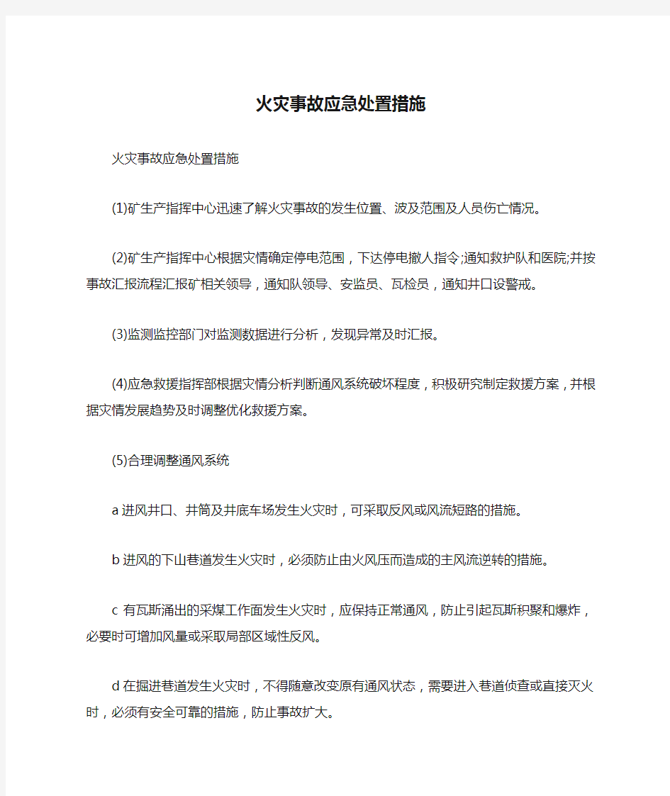 火灾事故应急处置措施