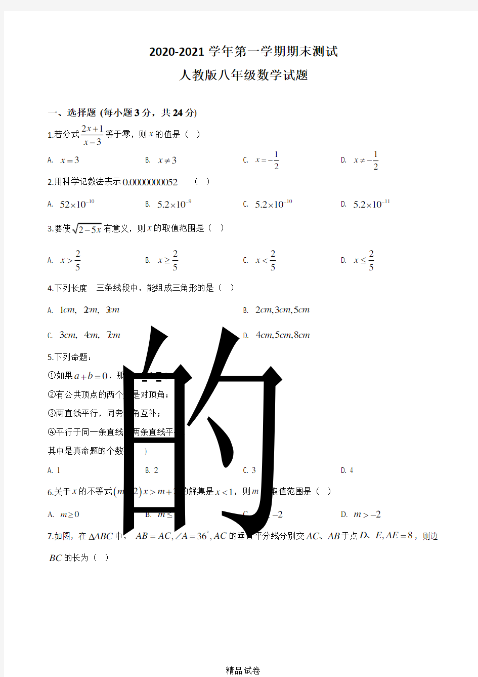 【人教版】数学八年级上册《期末考试试题》附答案