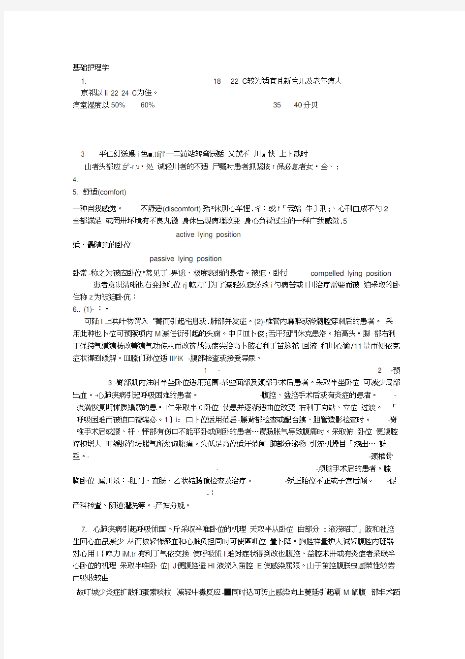 护理学基础知识总结