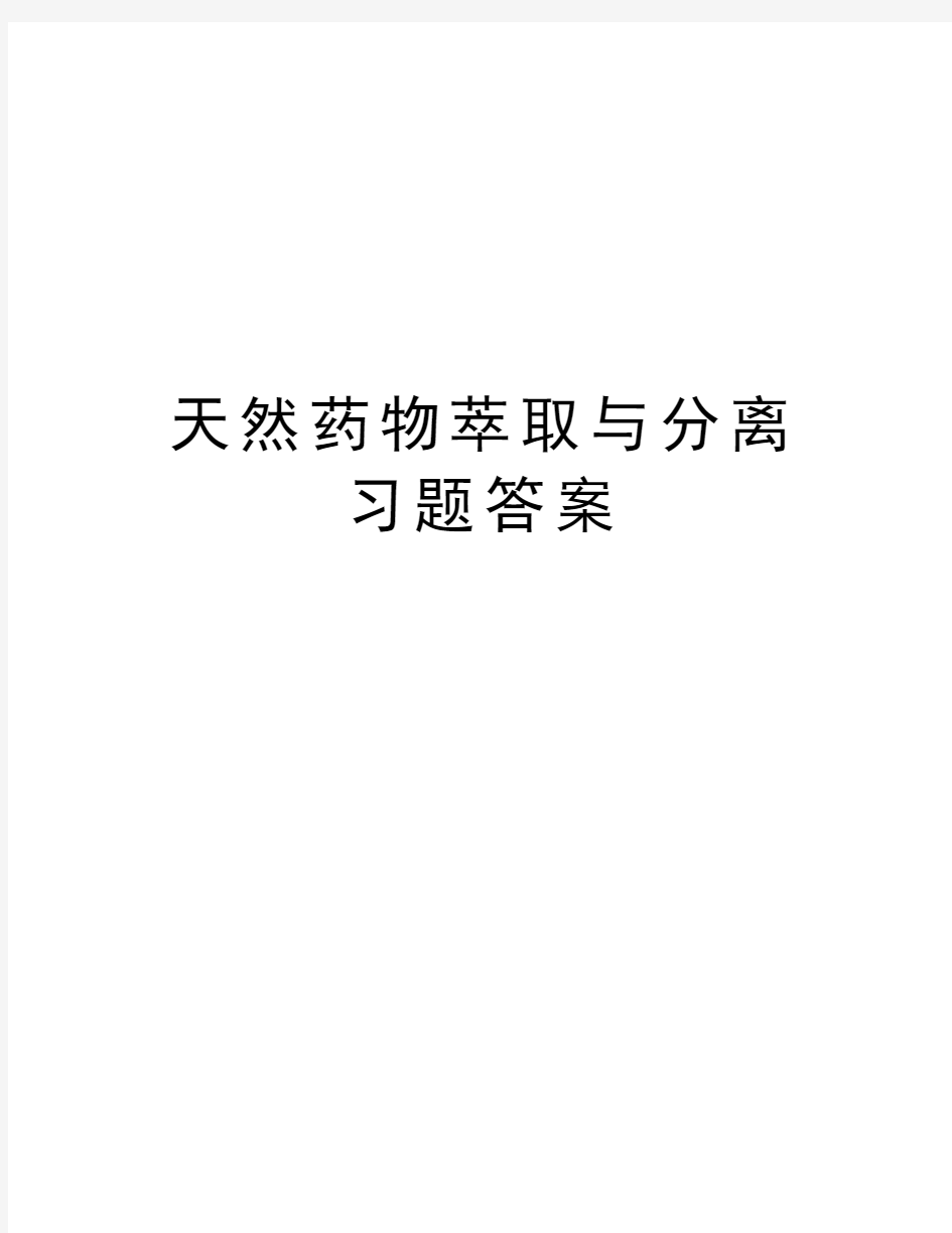 天然药物萃取与分离习题答案知识讲解