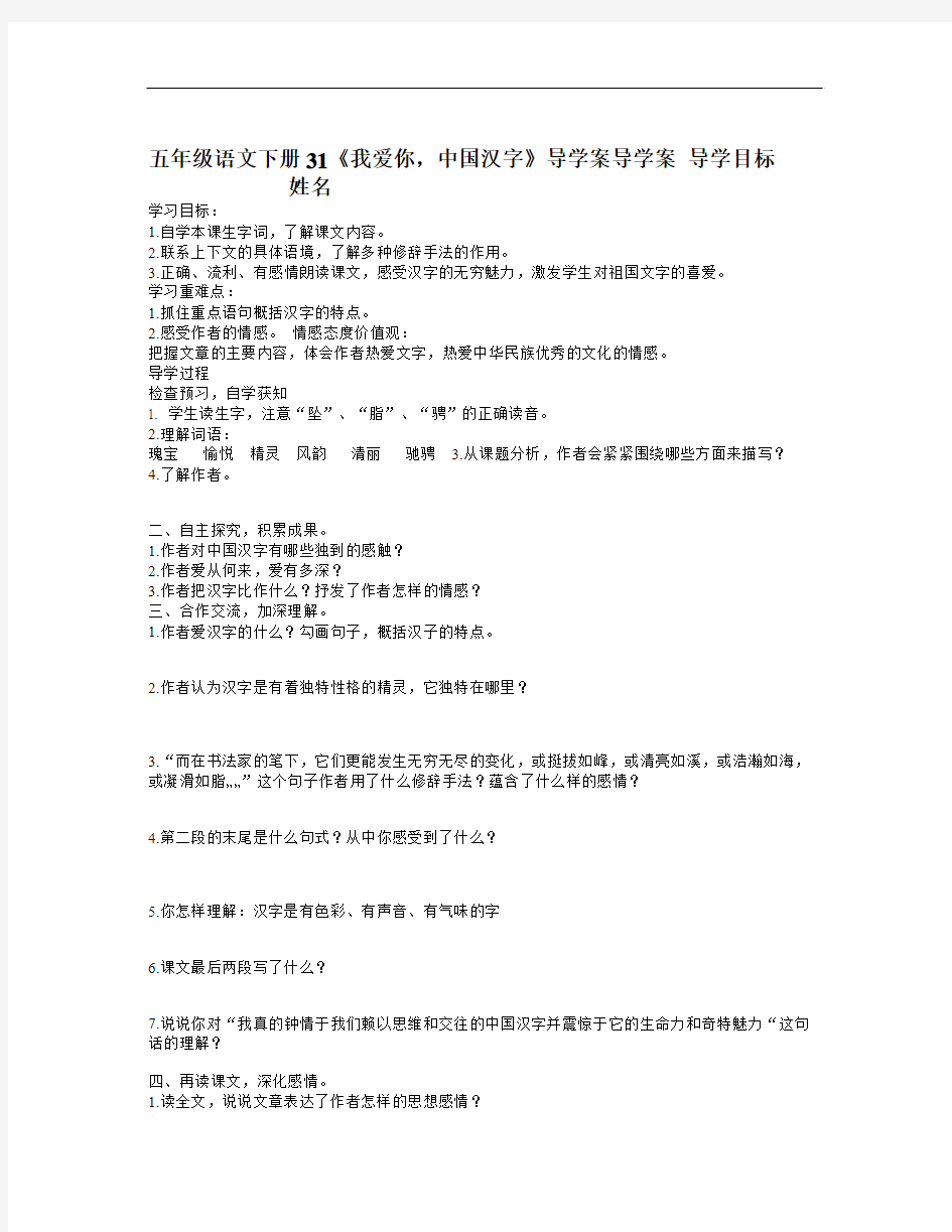 春西师版语文五下第八单元《我爱你,中国汉字》word导学案