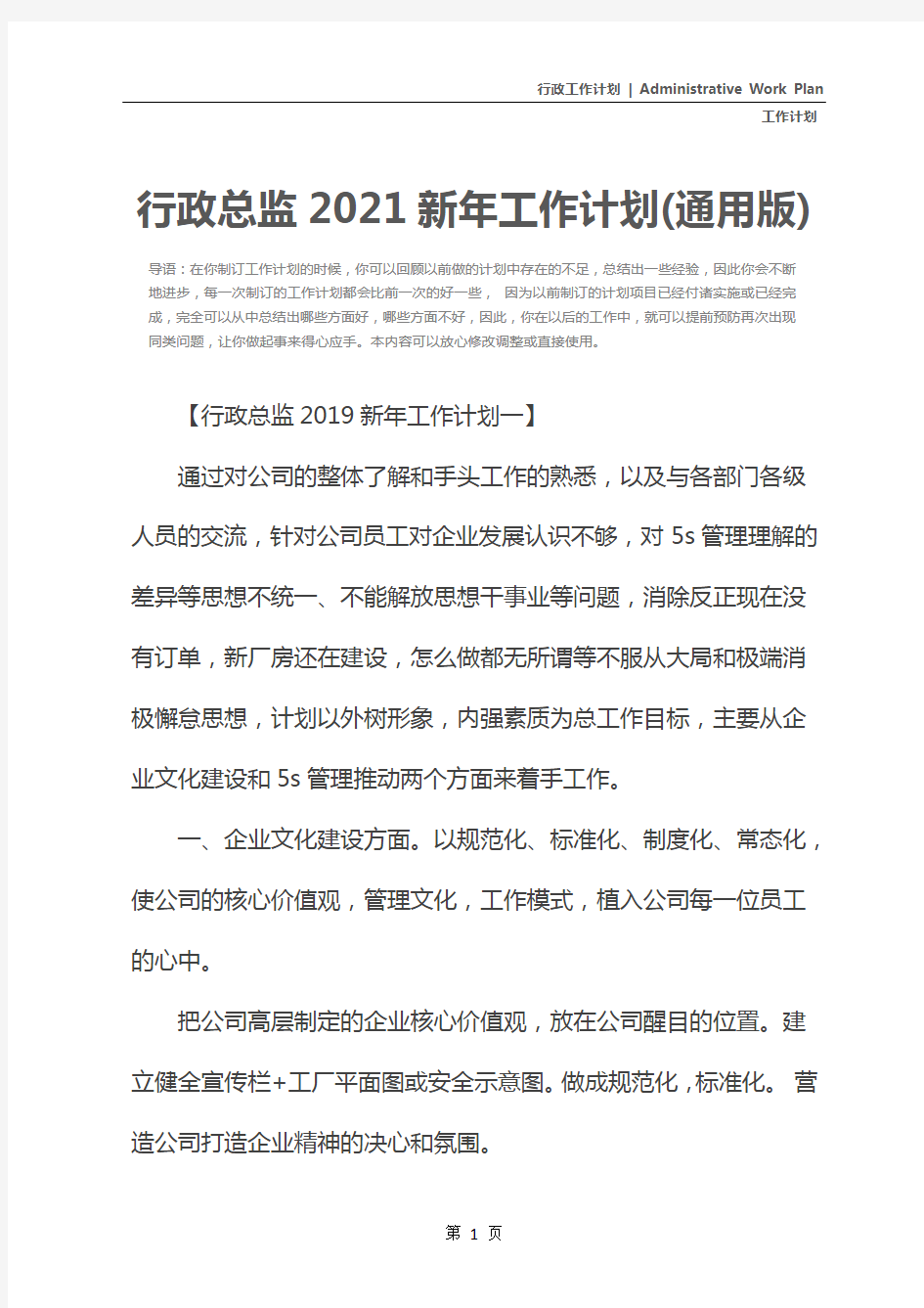 行政总监2021新年工作计划(通用版)