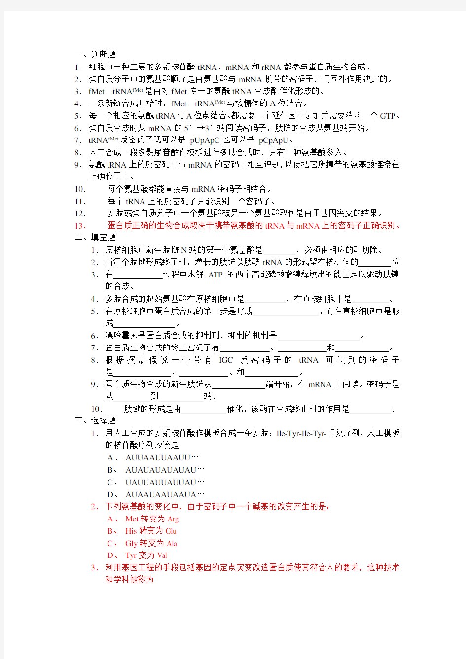 生物化学 第十三章 蛋白质生物合成习题含答案