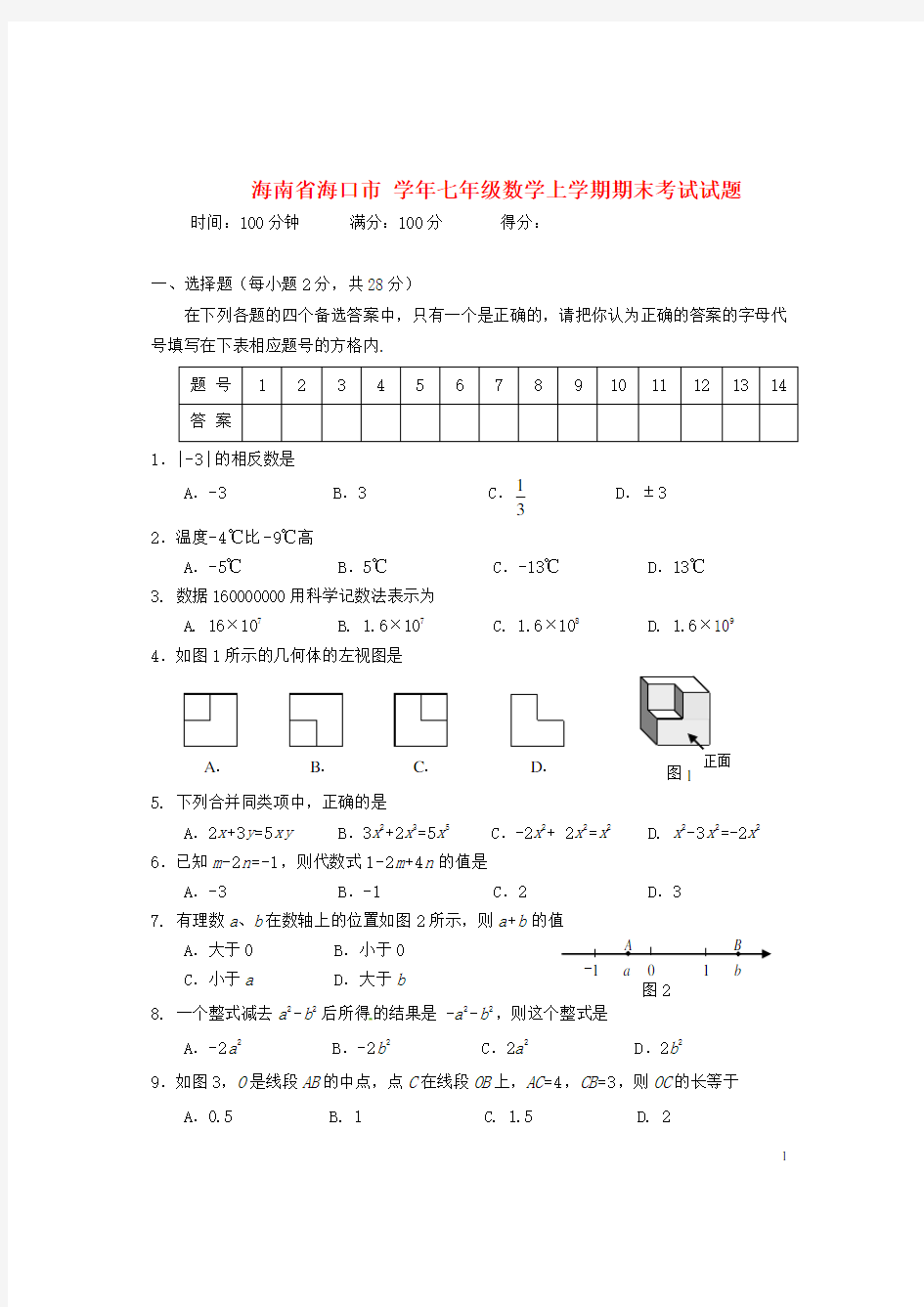 海南省海口市七年级数学上学期期末考试试题