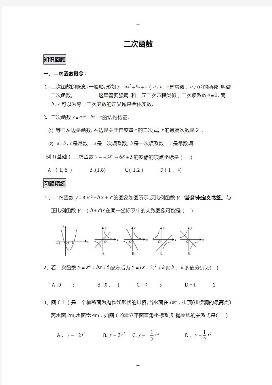 北师大版初三二次函数知识点及练习