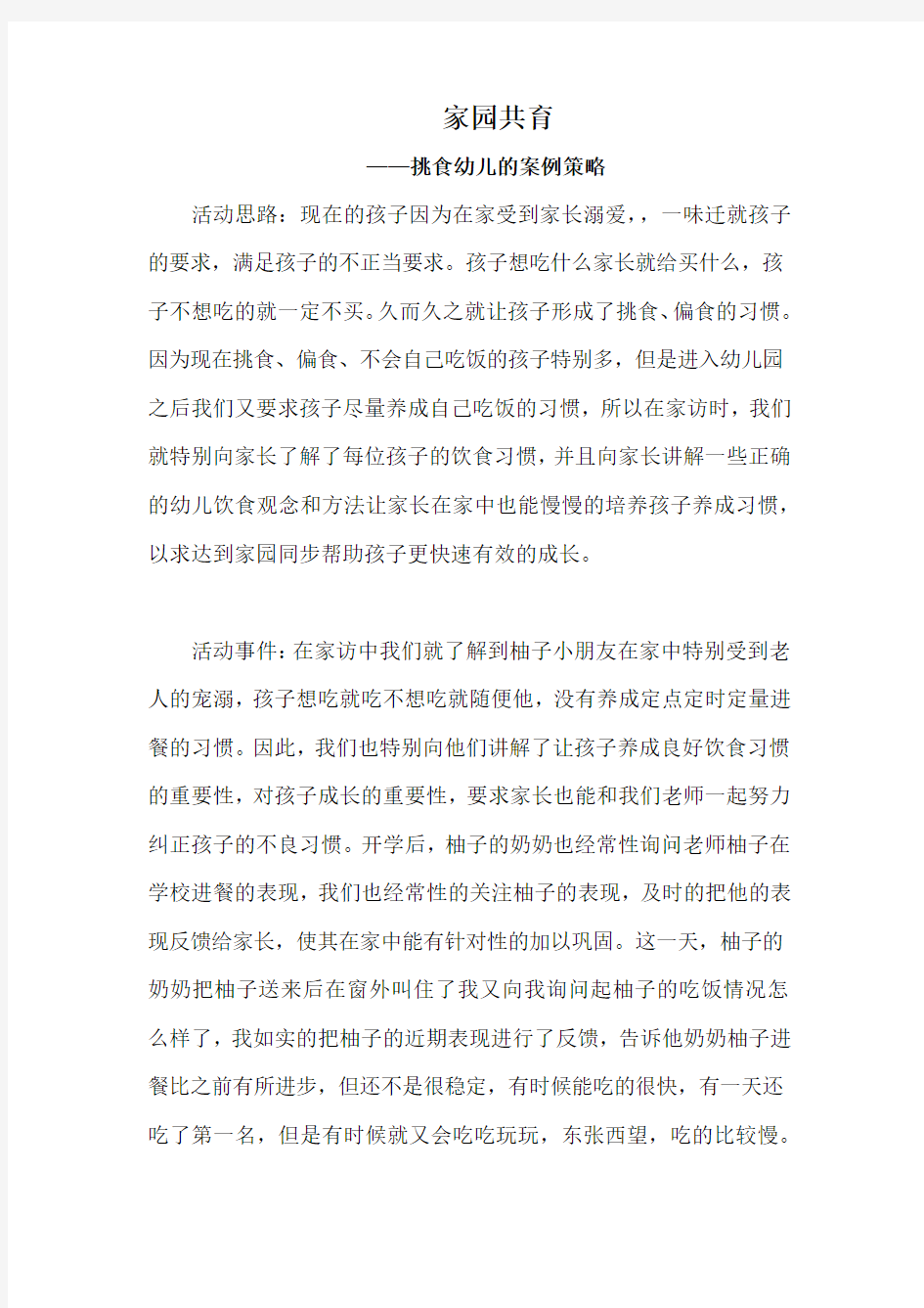 我的家园共育小故事