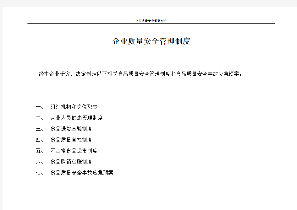 企业质量安全管理制度
