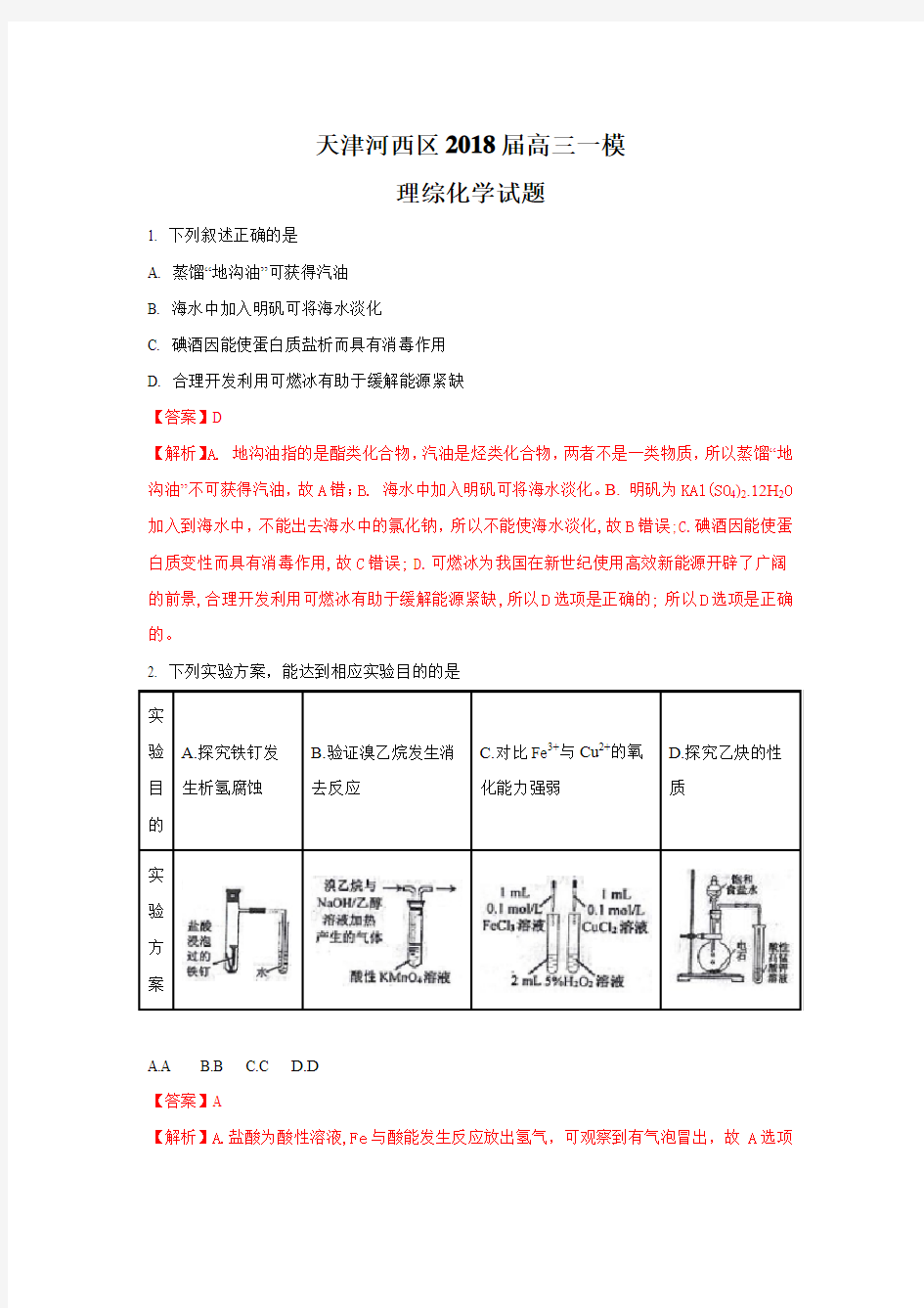 天津市河西区2018届高三下学期一模考试化学试题+Word版含解析