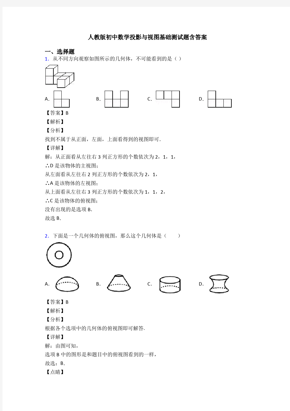 人教版初中数学投影与视图基础测试题含答案