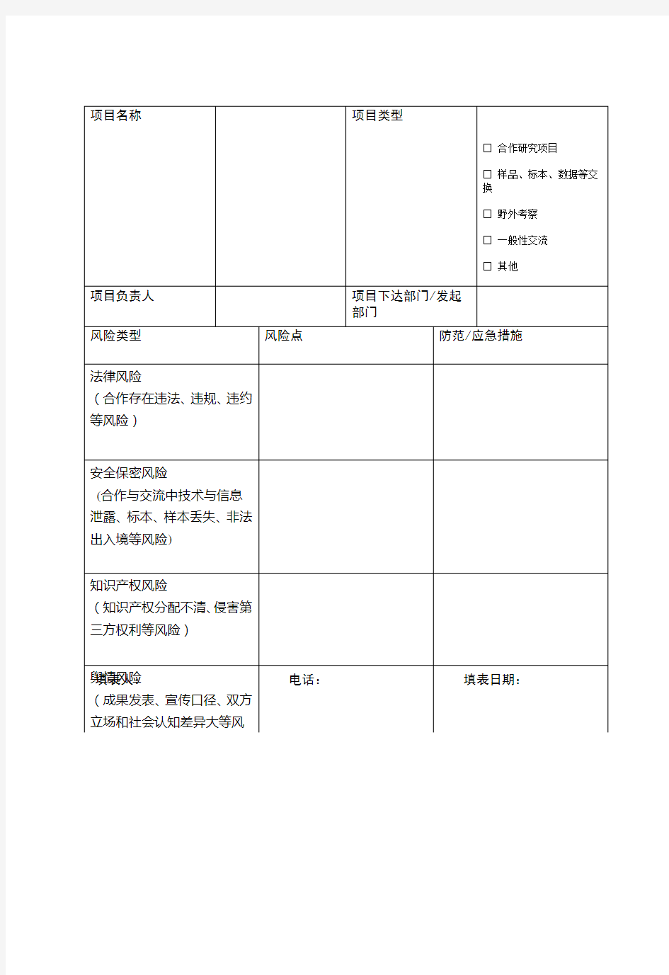 生物与资源环境领域国际合作科技安全管理风险评估表(1)