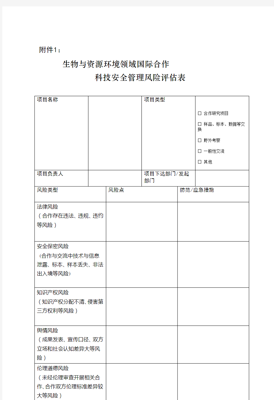 生物与资源环境领域国际合作科技安全管理风险评估表(1)