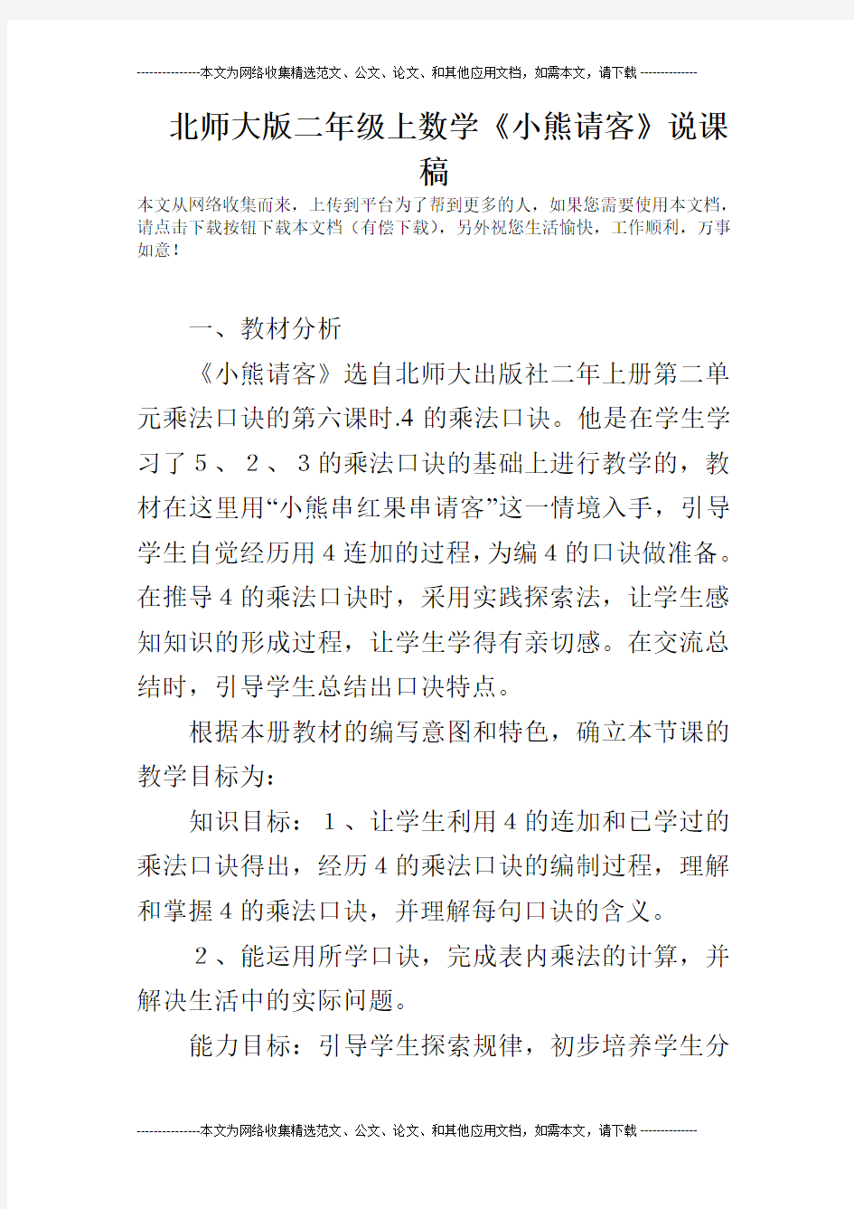 北师大版二年级上数学《小熊请客》说课稿