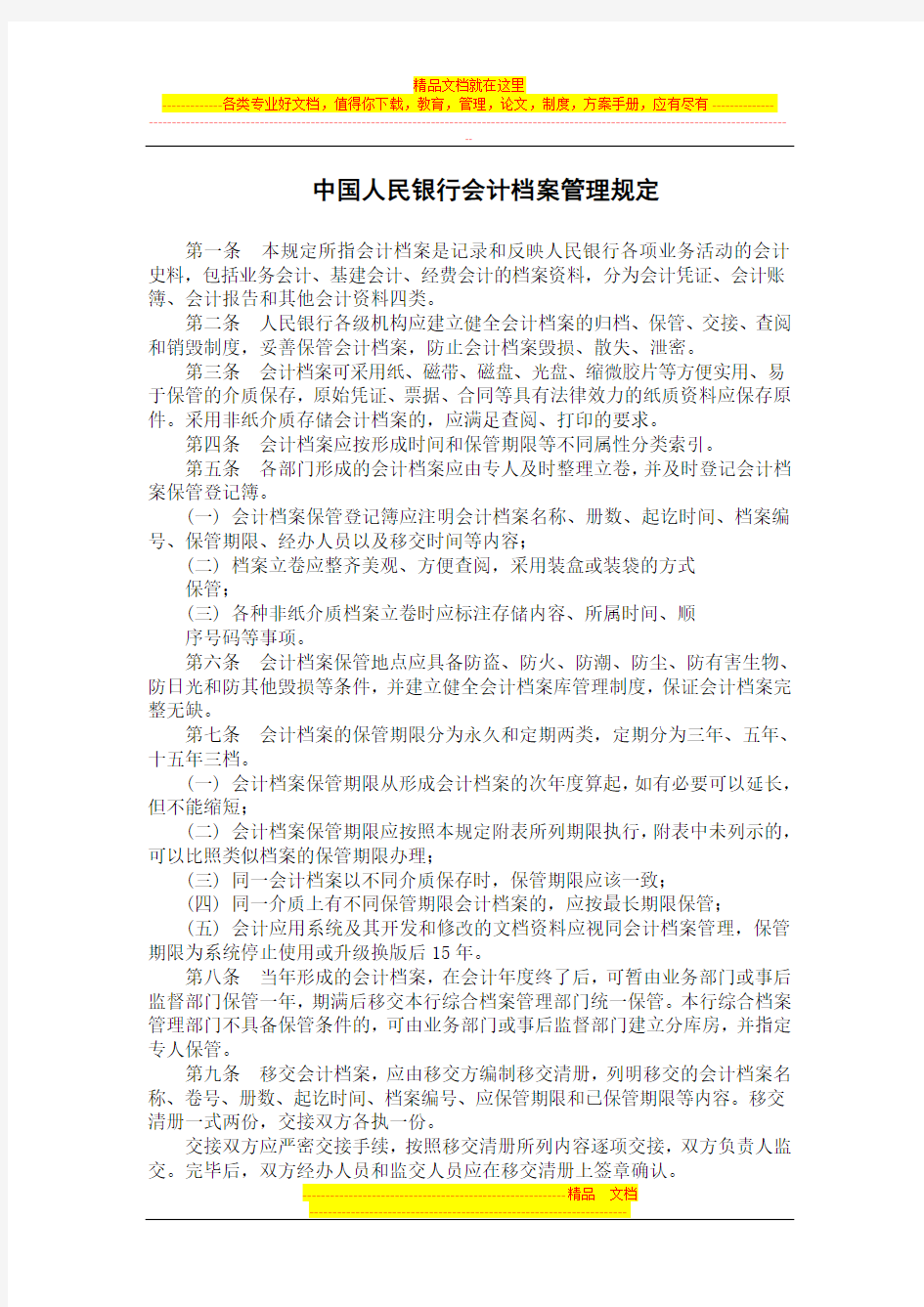中国人民银行会计档案管理规定