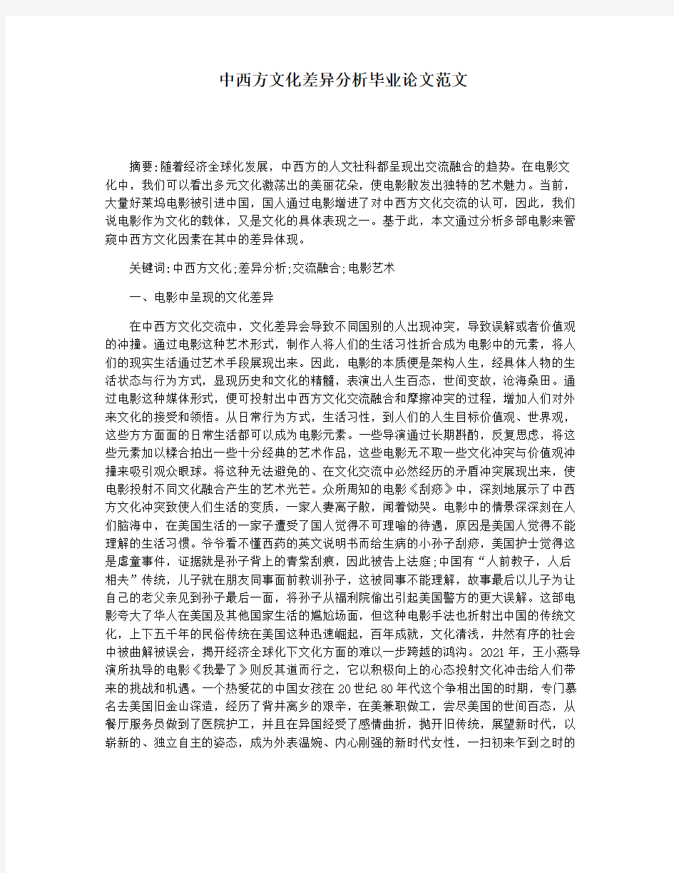 中西方文化差异分析毕业论文范文