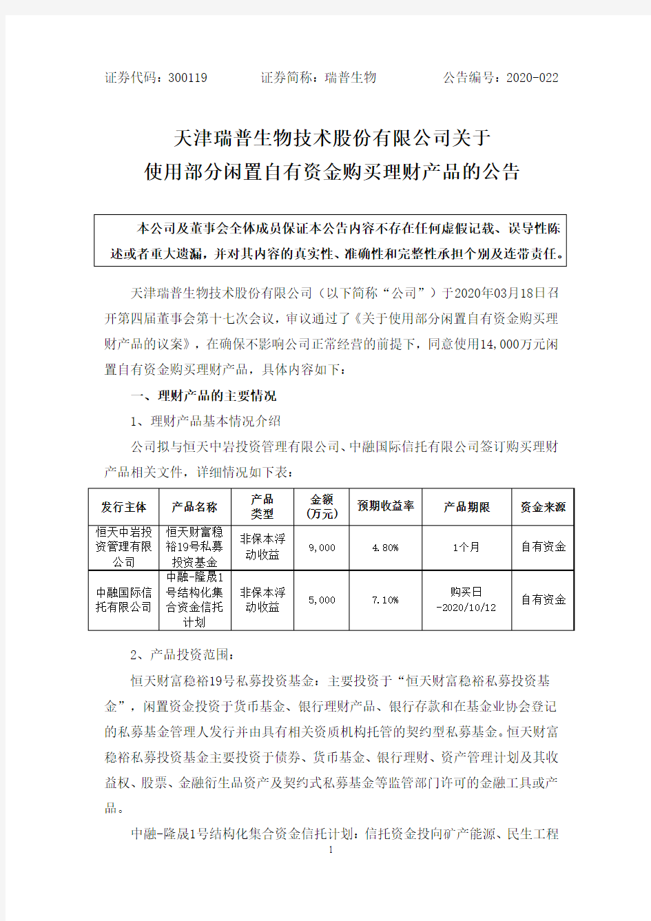 瑞普生物：关于使用部分闲置自有资金购买理财产品的公告