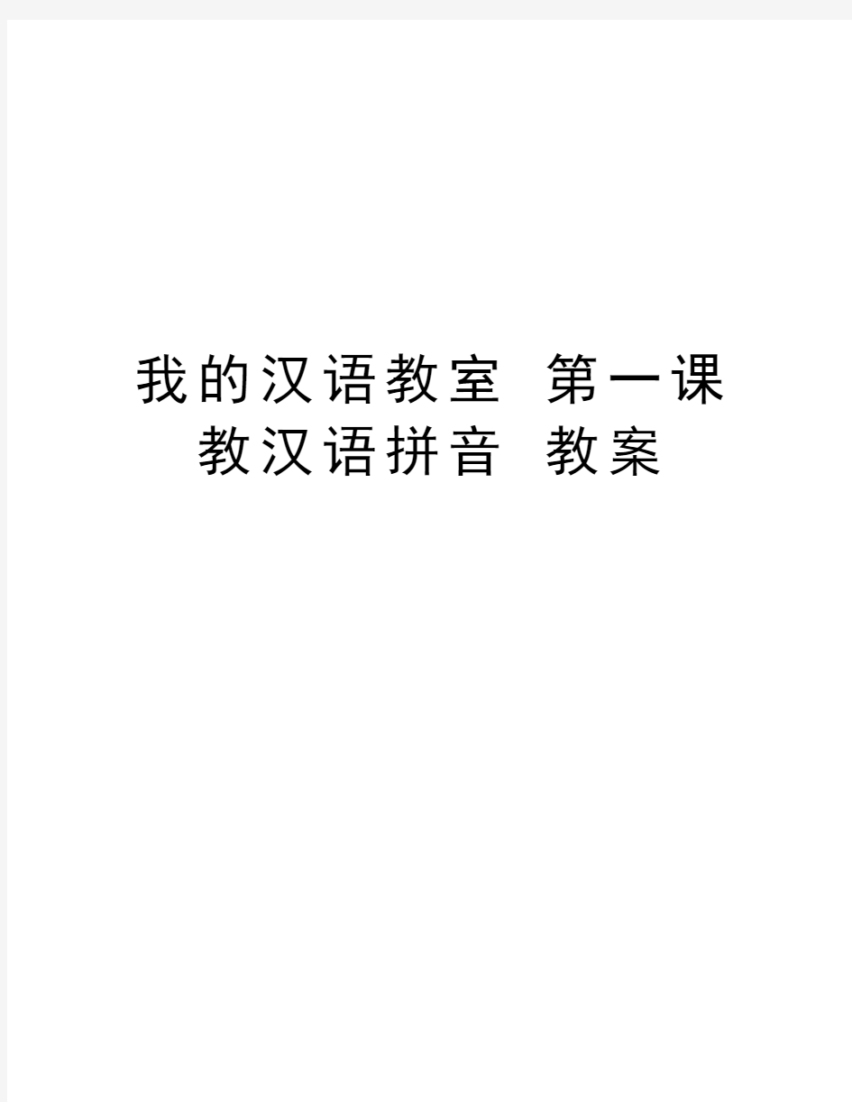我的汉语教室 第一课 教汉语拼音 教案讲课教案