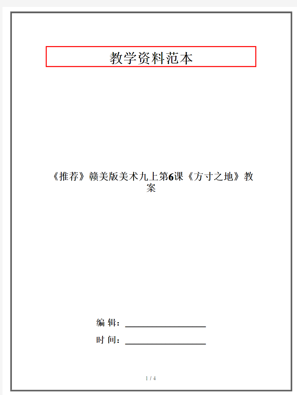 赣美版美术九年级上册《方寸之地》教案