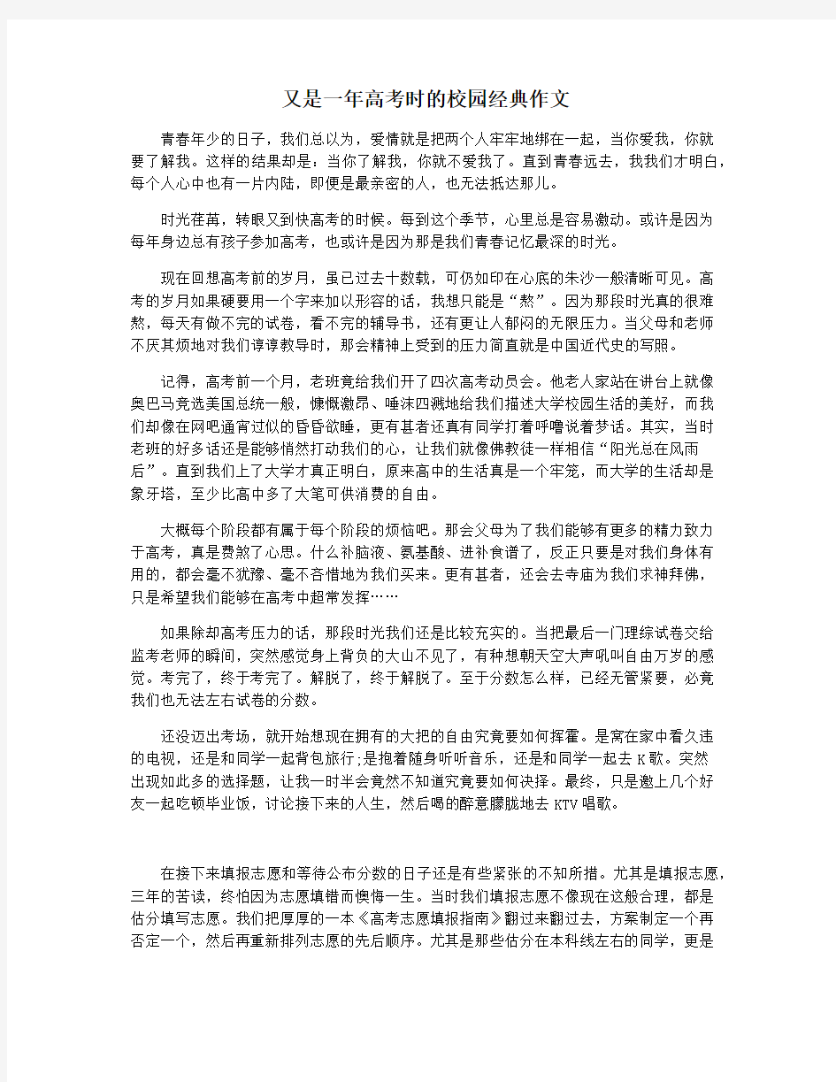 又是一年高考时的校园经典作文