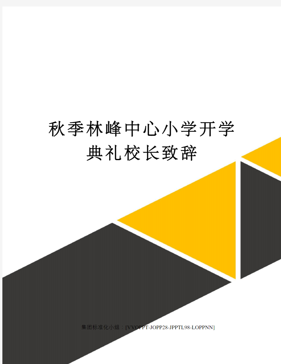 秋季林峰中心小学开学典礼校长致辞