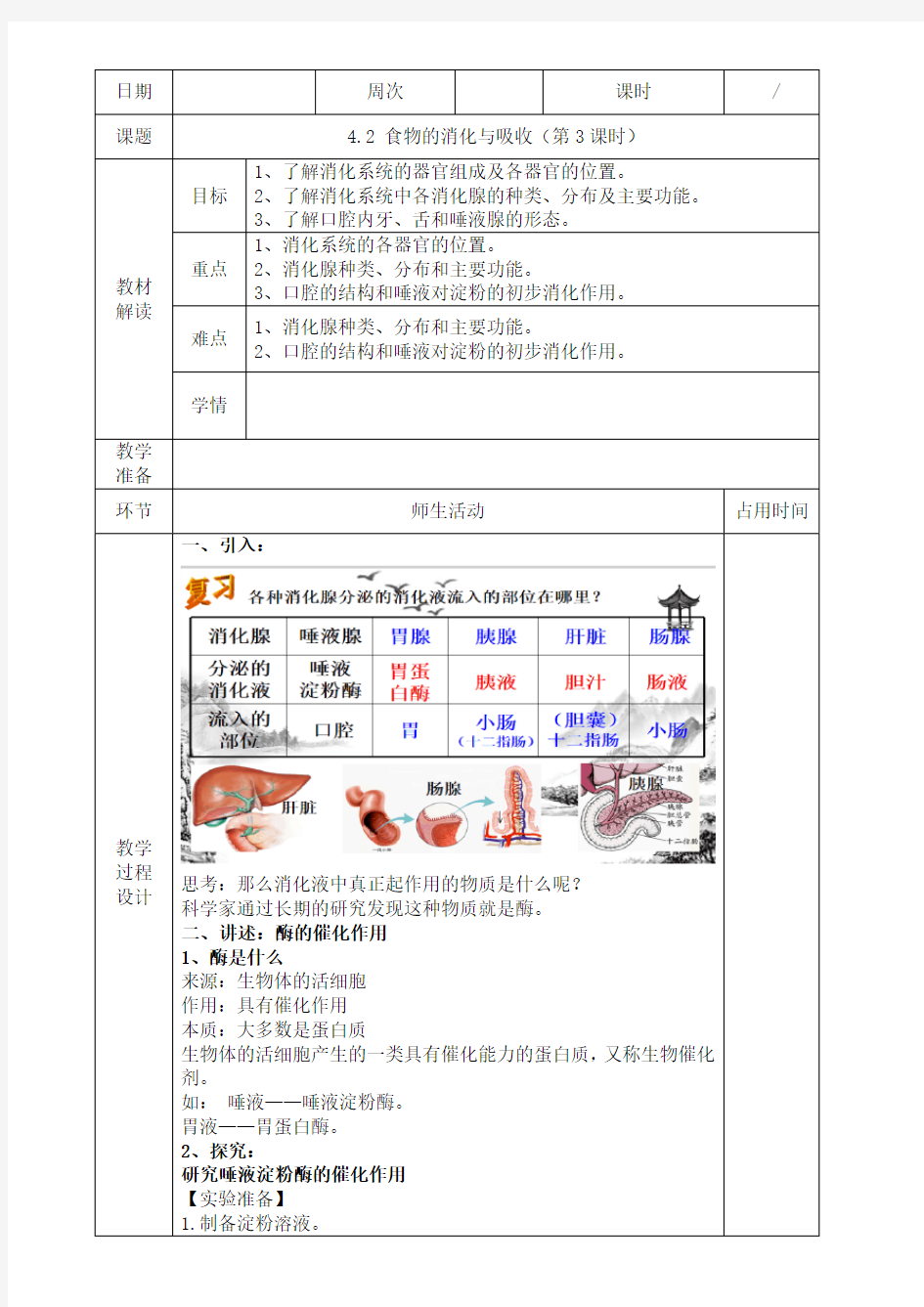 第2节 食物的消化与吸收(第3课时)