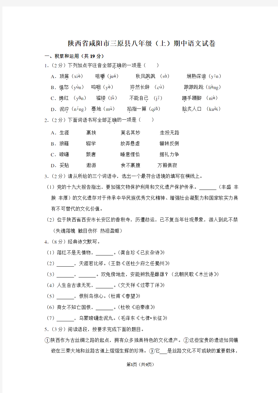 陕西省咸阳市三原县八年级(上)期中语文试卷