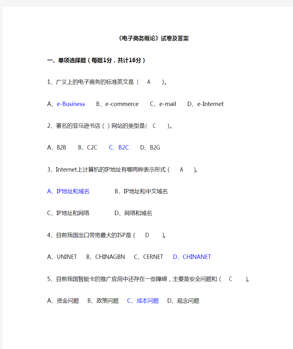 电子商务概论及答案