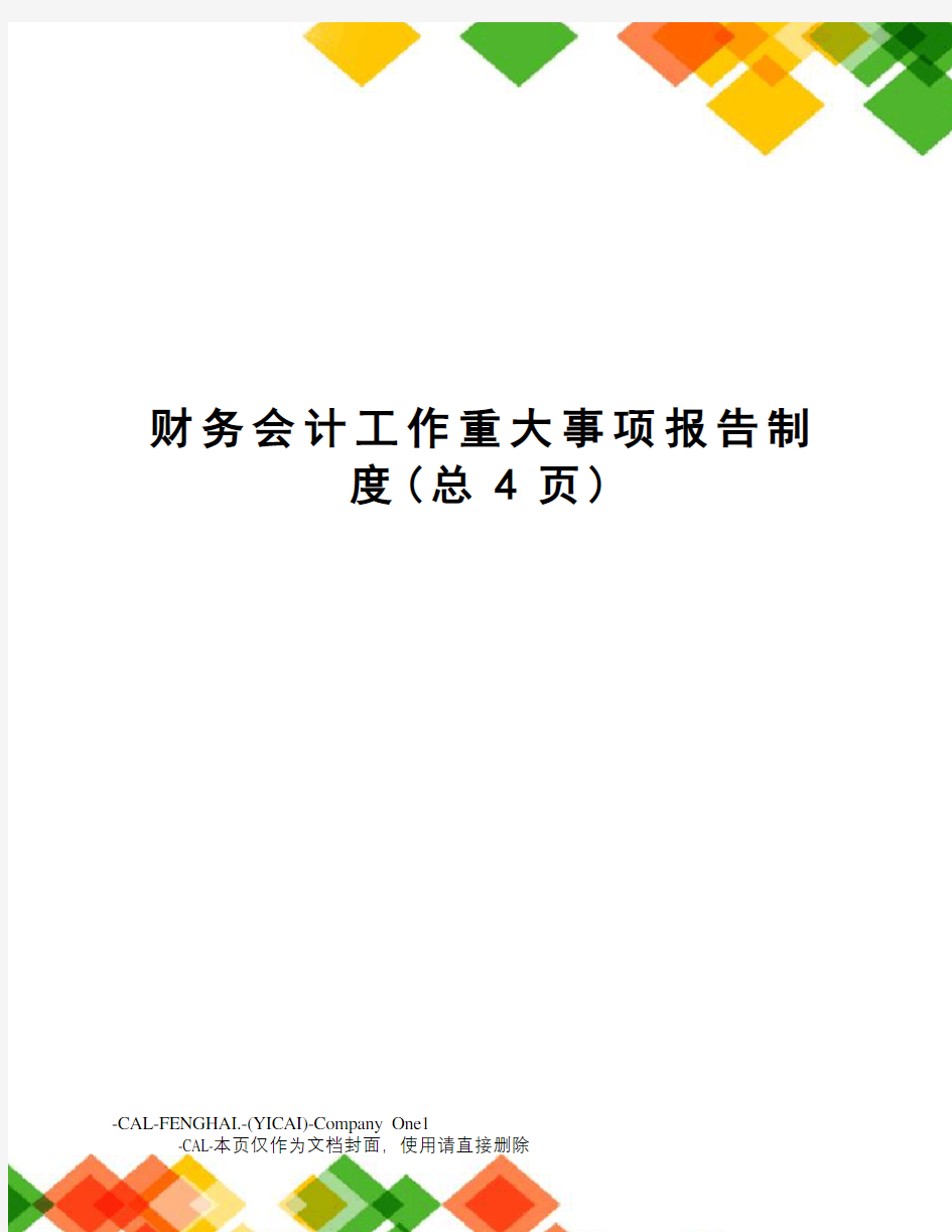 财务会计工作重大事项报告制度