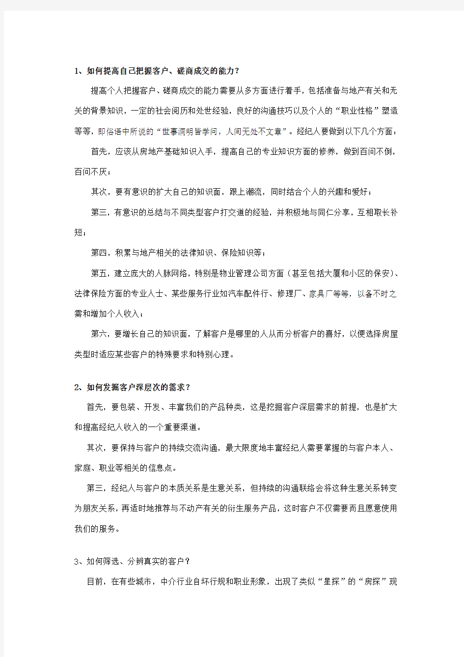 中介胜经之经纪人销售技巧