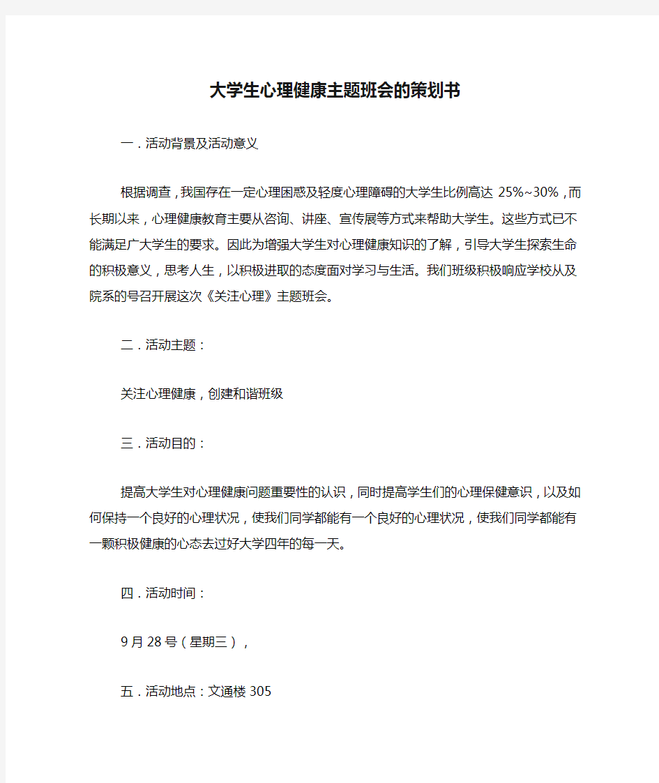 大学生心理健康主题班会的策划书