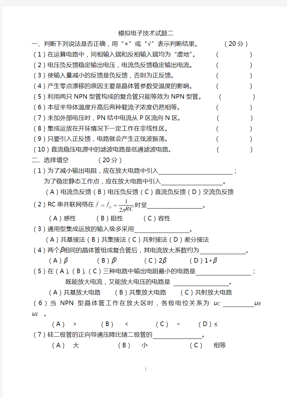 模拟电子电路试题及答案