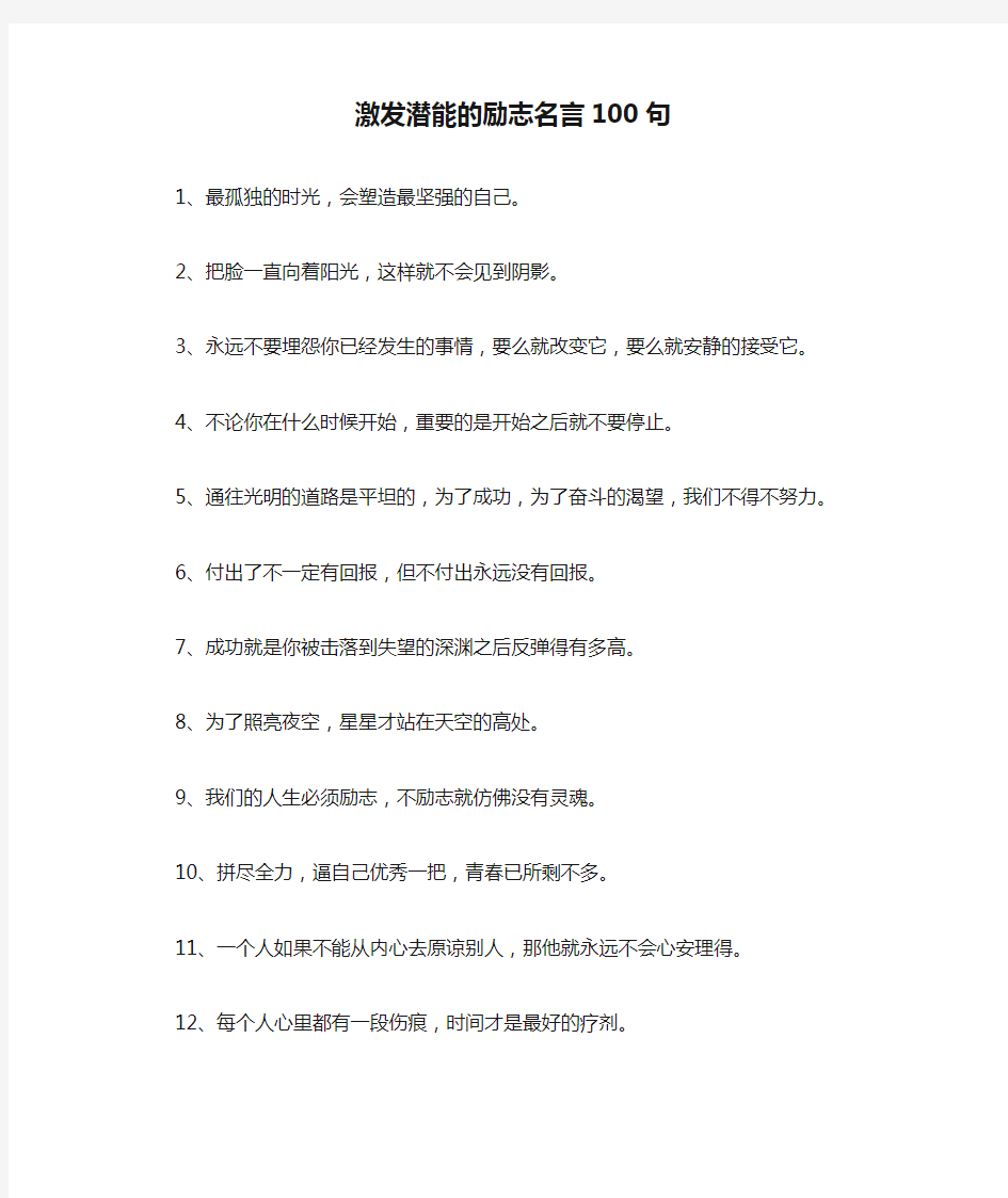 激发潜能的励志名言100句