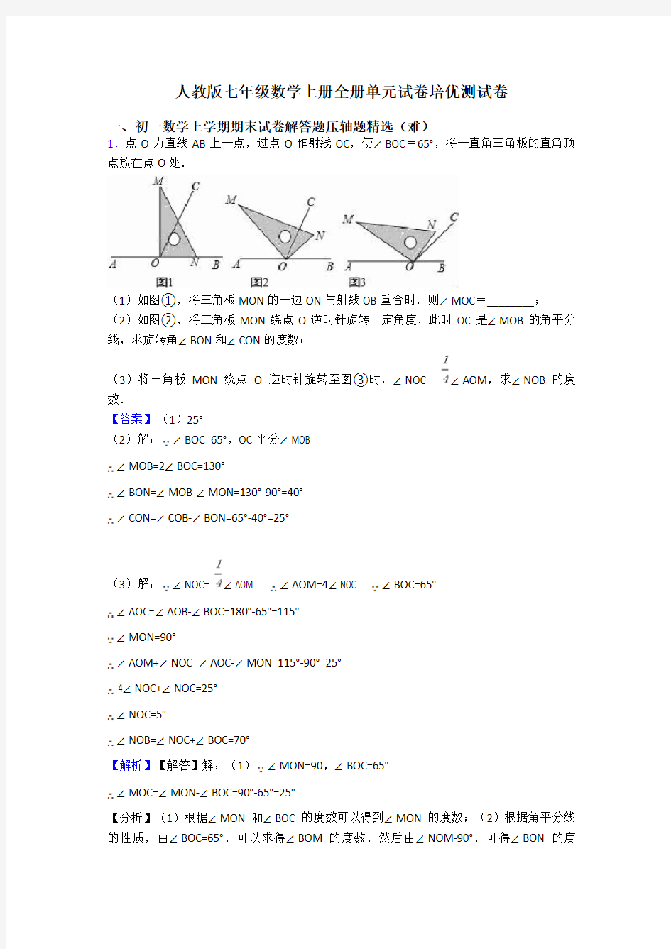 人教版七年级数学上册全册单元试卷培优测试卷