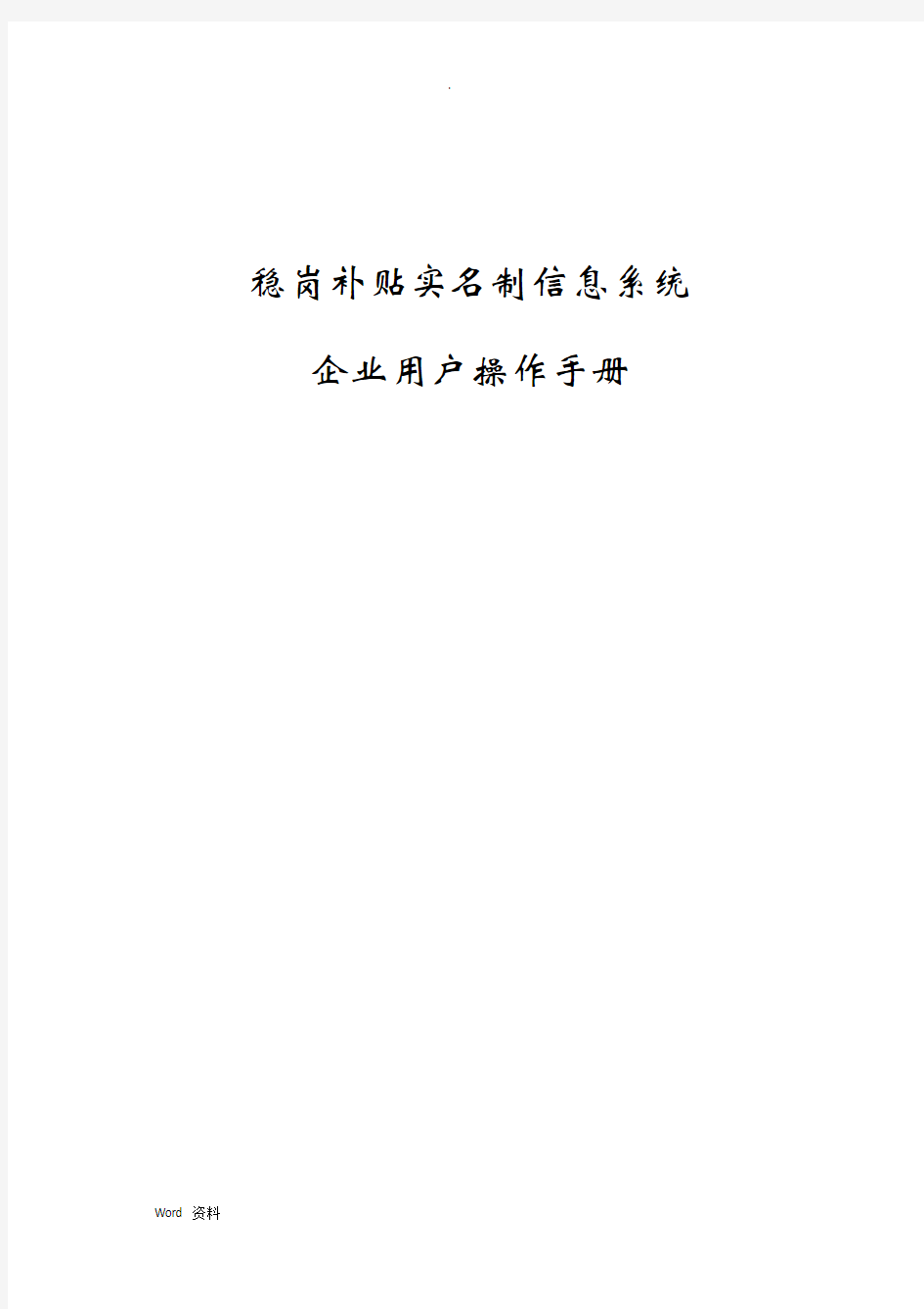 企业稳岗补贴实名制信息系统操作流程