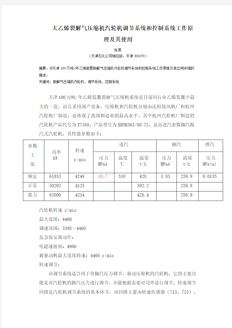 大乙烯裂解气压缩机汽轮机调节系统和控制系统工作原理及其使用